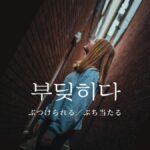 韓国語で「ぶつけられる」とは？【부딪히다】意味を勉強しよう！