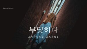 韓国語で「ぶつけられる」とは?【부딪히다】意味を勉強しよう!