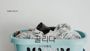 韓国語で「シワが寄る」とは？【꿀리다】意味を勉強しよう！