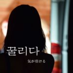 韓国語で「気が引ける」とは?【꿀리다】意味を勉強しよう!
