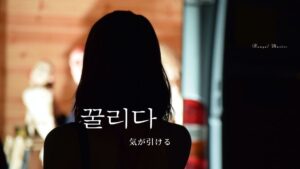 韓国語で「気が引ける」とは？【꿀리다】意味を勉強しよう！