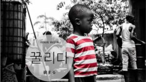 韓国語で「窮する」とは？【꿀리다】意味を勉強しよう！