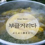 韓国語で「ぶくぶく沸き立つ」とは？【부글거리다】意味を勉強しよう！