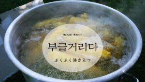 韓国語で「ぶくぶく沸き立つ」とは？【부글거리다】意味を勉強しよう！