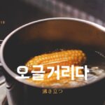 韓国語で「沸き立つ」とは?【오글거리다】意味を勉強しよう!