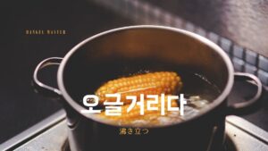 韓国語で「沸き立つ」とは?【오글거리다】意味を勉強しよう!