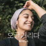 韓国語で「恥ずかしい」とは?スラング【오글거리다】活用しよう!