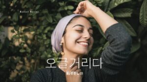 韓国語で「恥ずかしい」とは？スラング【오글거리다】活用しよう！