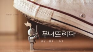 韓国語で「崩す」とは？【무너뜨리다】意味を勉強しよう！