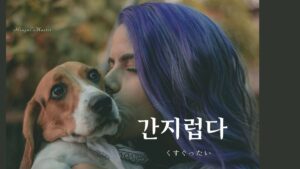 韓国語で「くすぐったい」とは？【간지럽다】意味を勉強しよう！