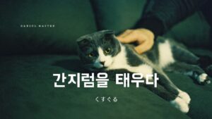 韓国語で「くすぐる」とは？【간지럼을 태우다】意味を勉強しよう！