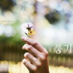 韓国語で「漂う」とは?【풍기다】意味を勉強しよう!