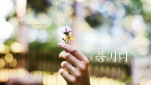 韓国語で「漂う」とは？【풍기다】意味を勉強しよう！