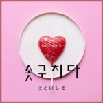 韓国語で「ほとばしる」とは?【솟구치다】意味を勉強しよう!