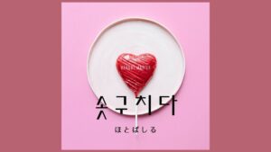 韓国語で「ほとばしる」とは？【솟구치다】意味を勉強しよう！