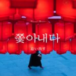 韓国語で「追い出す」とは?【쫓아내다】意味を勉強しよう!