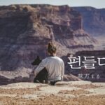 韓国語で「味方する」とは?【편들다】意味を勉強しよう!