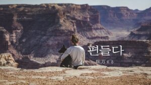 韓国語で「味方する」とは？【편들다】意味を勉強しよう！