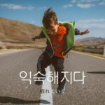 韓国語で「慣れていく」とは？【익숙해지다】意味を勉強しよう！