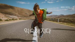 韓国語で「慣れていく」とは？【익숙해지다】意味を勉強しよう！