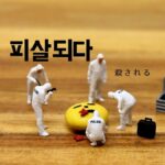 韓国語で「殺される」とは?【피살되다】意味を勉強しよう!