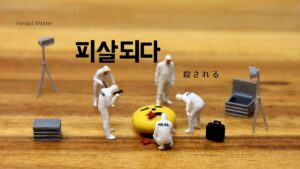 韓国語で「殺される」とは？【피살되다】意味を勉強しよう！