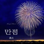 韓国語で「満点」とは?【만점】意味を勉強しよう!