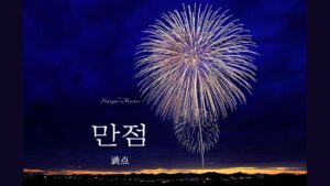 韓国語で「満点」とは？【만점】意味を勉強しよう！