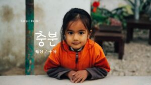 韓国語で「充分/十分」とは?【충분】意味を勉強しよう!