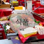 韓国語で「食品」とは？【식품】意味を勉強しよう！