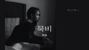 韓国語で「黙秘」とは?【묵비】意味を勉強しよう!