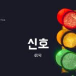 韓国語で「信号」とは?【신호】意味を勉強しよう!