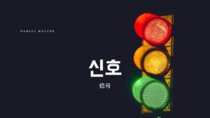 韓国語で「信号」とは？【신호】意味を勉強しよう！