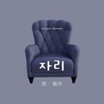 韓国語で「席」とは?【자리】意味を勉強しよう!