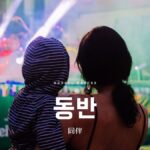 韓国語で「同伴」とは?【동반】意味を勉強しよう!
