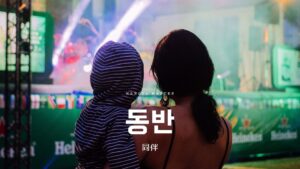 韓国語で「同伴」とは?【동반】意味を勉強しよう!