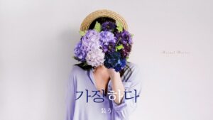 韓国語で「装う」とは?【가장하다】意味を勉強しよう!