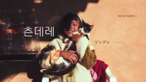 韓国語で「ツンデレ」とは？【츤데레】意味を勉強しよう！