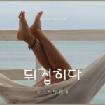 韓国語で「ひっくり返る」とは？【뒤집히다】意味を勉強しよう！