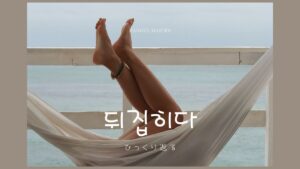 韓国語で「ひっくり返る」とは?【뒤집히다】意味を勉強しよう!