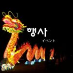 韓国語で「イベント/行事」とは?【행사】意味を勉強しよう!