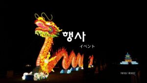 韓国語で「イベント／行事」とは？【행사】意味を勉強しよう！