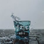 韓国語で「溢れる」とは?【넘치다】意味を勉強しよう!