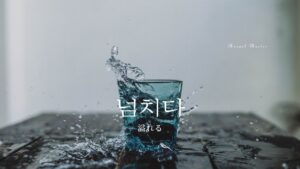 韓国語で「溢れる」とは?【넘치다】意味を勉強しよう!