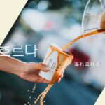 韓国語で「溢れ流れる」とは？【넘쳐흐르다】意味を勉強しよう！