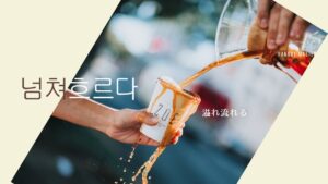 韓国語で「溢れ流れる」とは?【넘쳐흐르다】意味を勉強しよう!