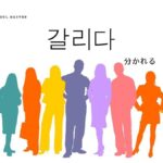 韓国語で「分かれる」とは？【갈리다】意味を勉強しよう！