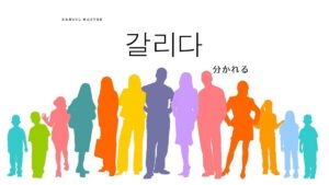韓国語で「分かれる」とは？【갈리다】意味を勉強しよう！