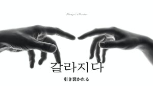 韓国語で「割れる」とは？【갈라지다】意味を勉強しよう！