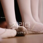 韓国語で「しびれる」とは?【저리다】意味を勉強しよう!